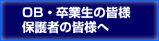 サッカー部OBの皆様へ