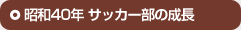 昭和40年サッカー部の成長