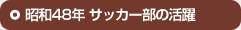 昭和48年サッカー部の活躍