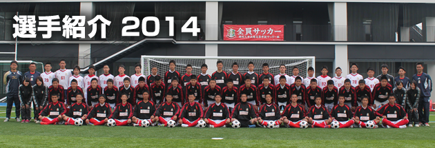 選手紹介1年-関西大学北陽高等学校サッカー部（公式ホームページ）