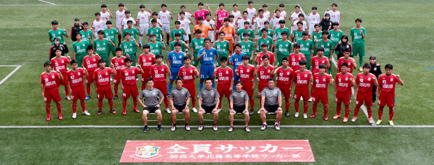 関西大学北陽高等学校サッカー部 公式ホームページ