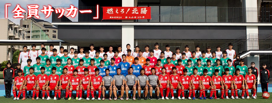 関西大学北陽高等学校サッカー部 公式ホームページ