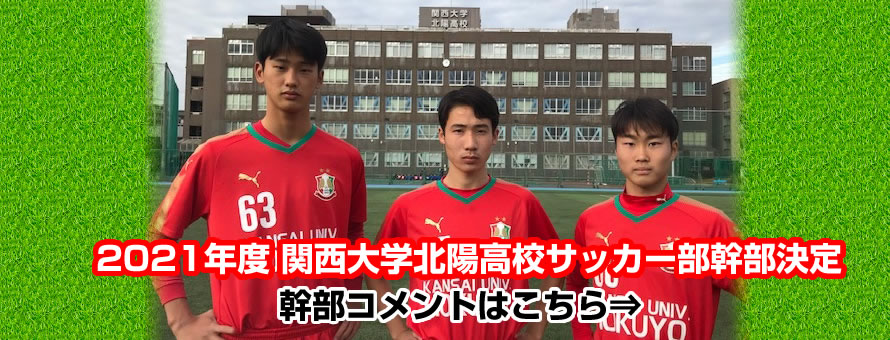 関西大学北陽高等学校サッカー部 公式ホームページ
