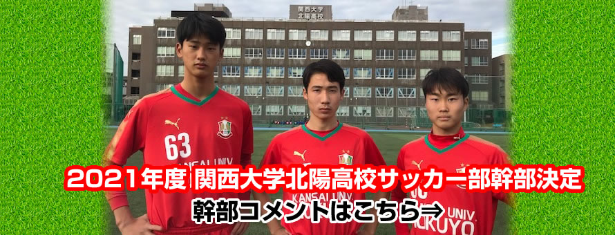 関西大学北陽高等学校サッカー部 公式ホームページ 関西大学北陽高等学校サッカー部 公式ホームページ