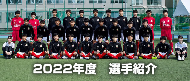 選手紹介2022年1年生-関西大学北陽高等学校サッカー部(公式 選手紹介2022年1年生-関西大学北陽高等学校サッカー部(公式