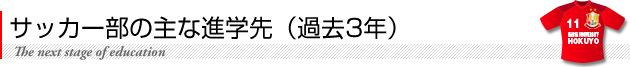 サッカー部の主な進学先